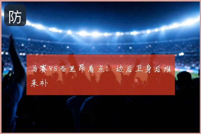 马赛vs洛里昂看点:边后卫身后谁来补