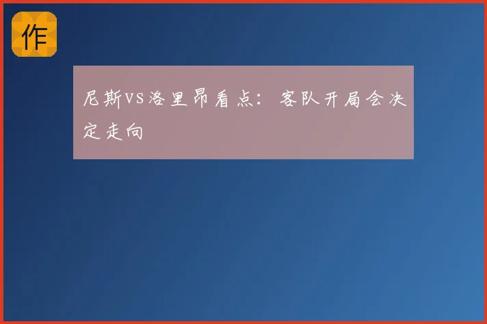 尼斯vs洛里昂看点:客队开局会决定走向