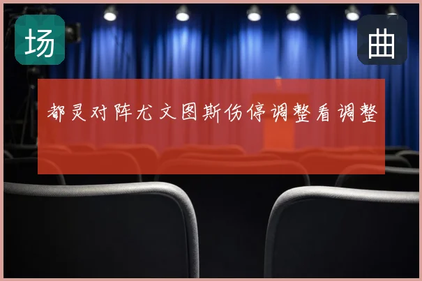 都灵对阵尤文图斯伤停调整看调整
