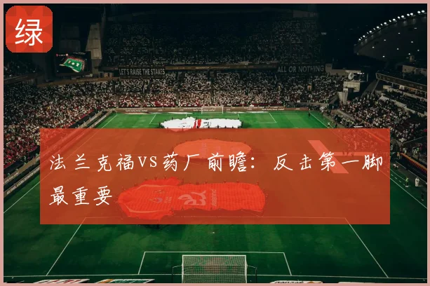 法兰克福vs药厂前瞻：反击第一脚最重要