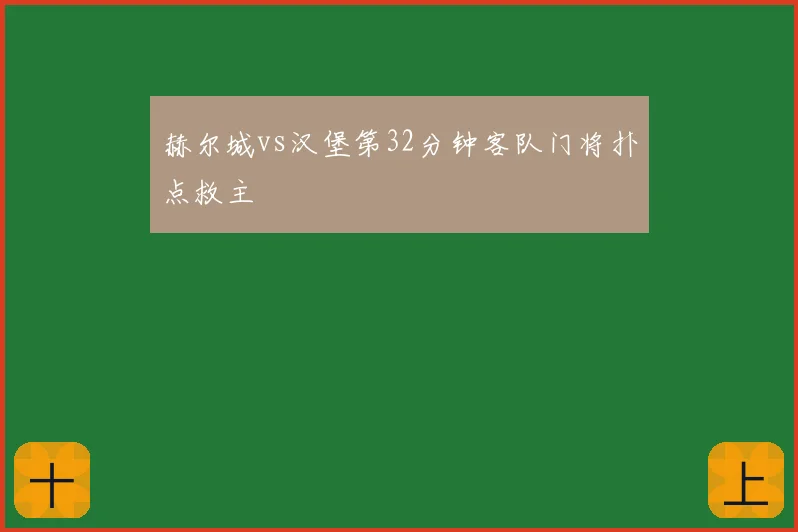 赫尔城vs汉堡第32分钟客队门将扑点救主