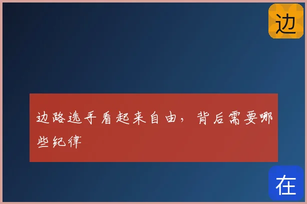 边路选手看起来自由，背后需要哪些纪律