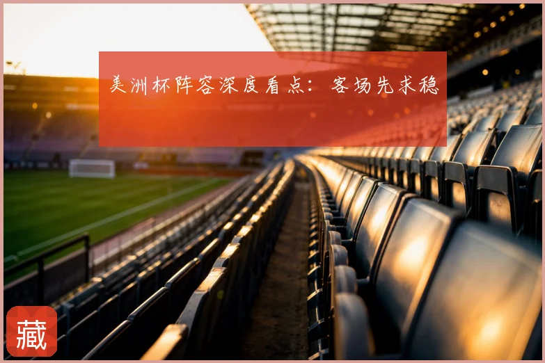 美洲杯阵容深度看点：客场先求稳