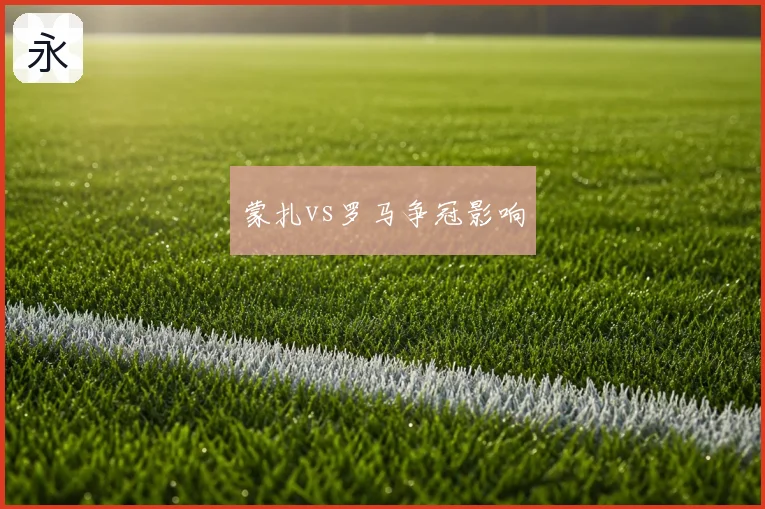 蒙扎vs罗马争冠影响
