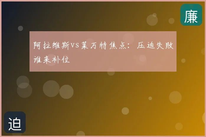 阿拉维斯vs莱万特焦点：压迫失败谁来补位