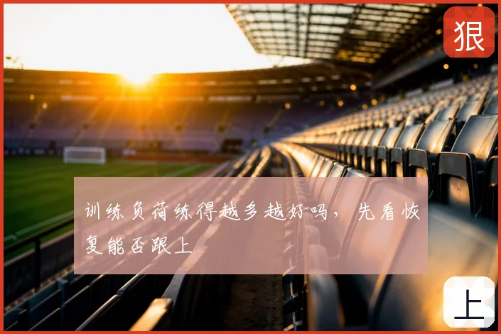 训练负荷练得越多越好吗,先看恢复能否跟上