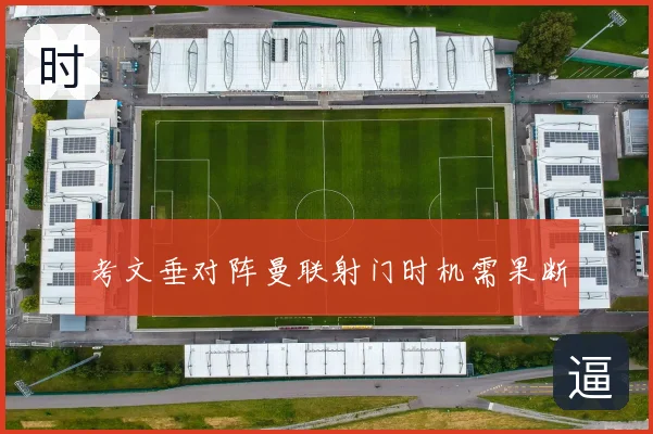 考文垂对阵曼联射门时机需果断
