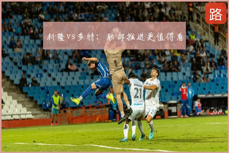 科隆vs多特：肋部推进更值得看